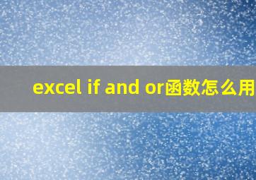 excel if and or函数怎么用